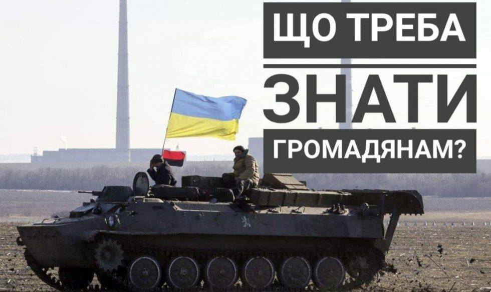 Воєнний стан: що треба знати кожному?