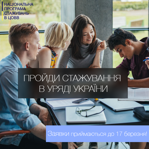 Уряд запрошує 130 студентів долучитися до Національної програми стажувань у центральних органах виконавчої влади