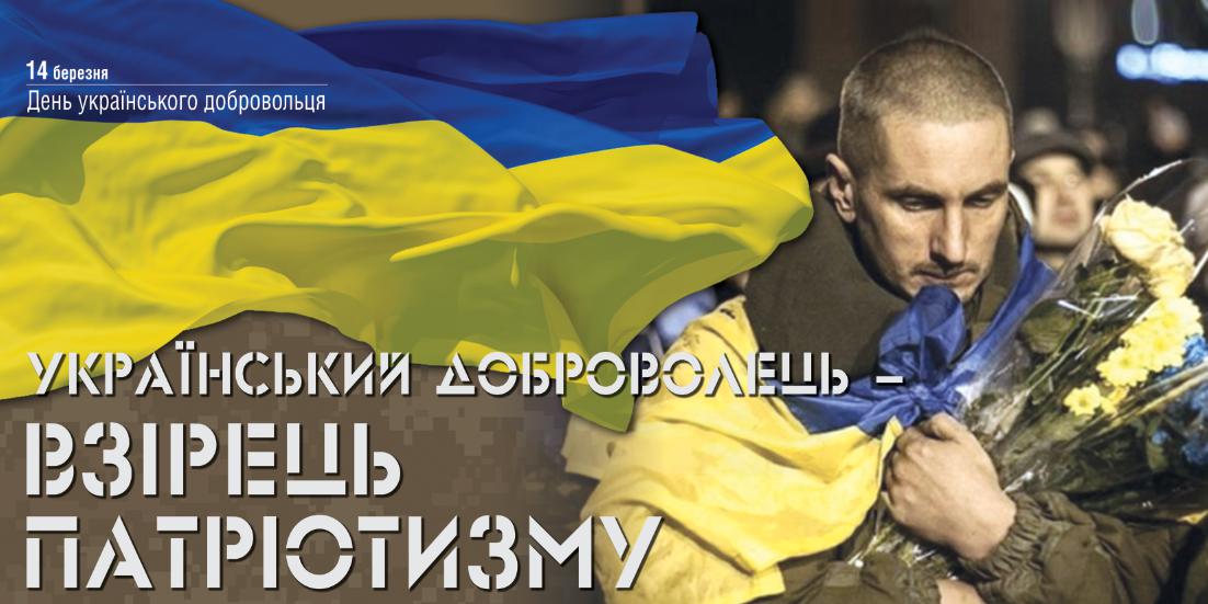 14 березня – День українського добровольця