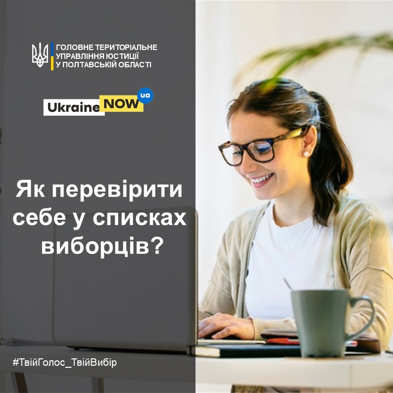 «Як перевірити себе у списках виборців», – Дар’я Бриндак