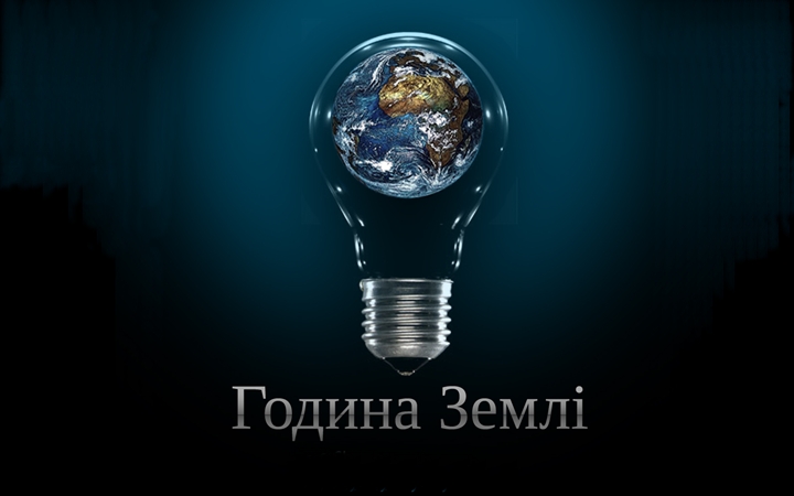 30 березня о 20:30 вимкніть світло на одну годину
