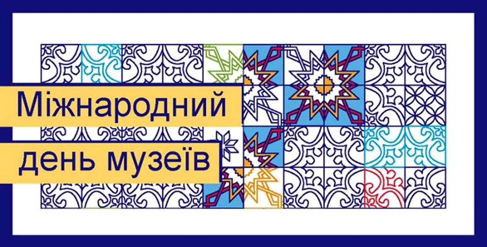 18 травня – Міжнародний день музеїв
