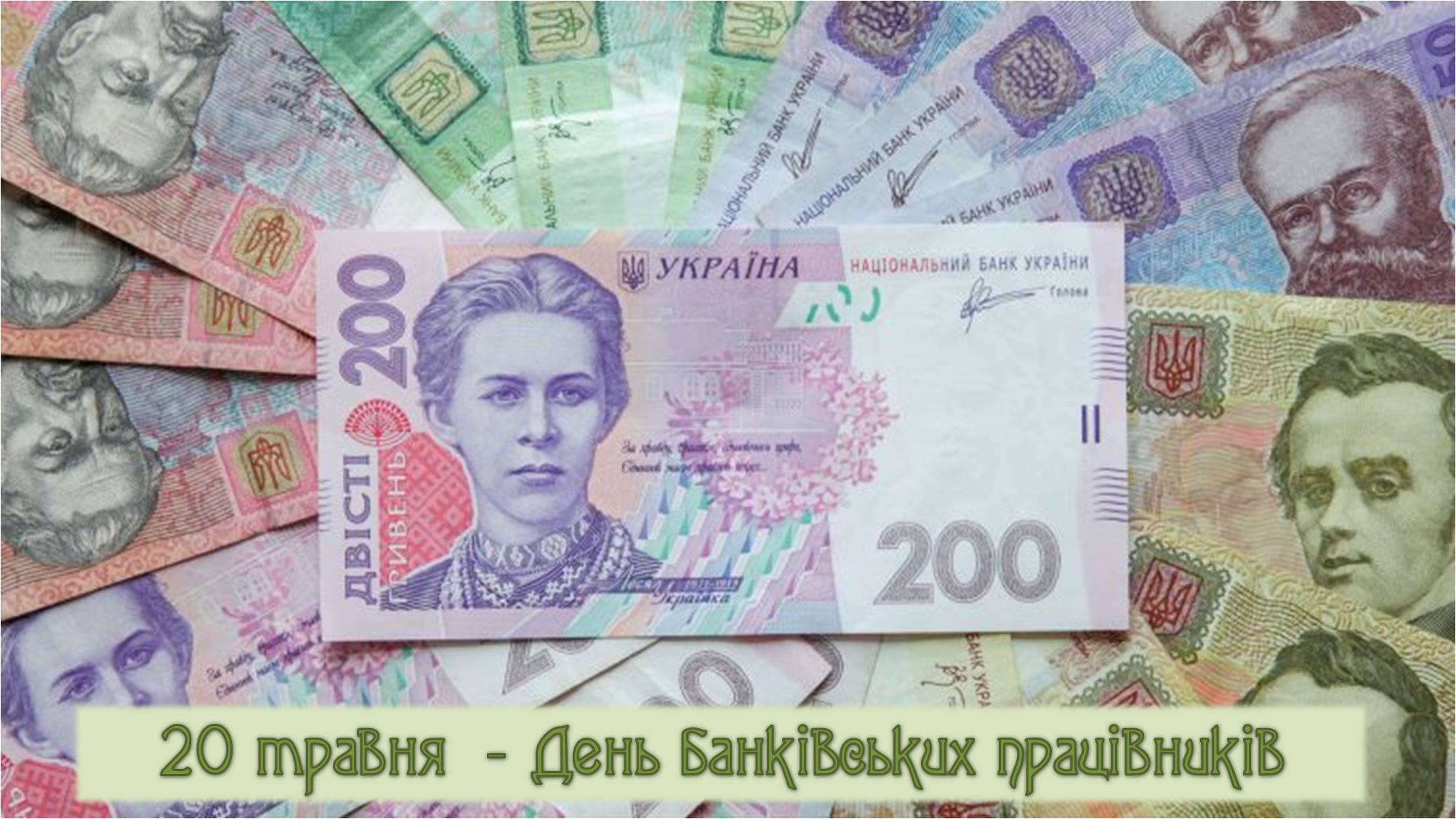 20  травня – День банківських працівників