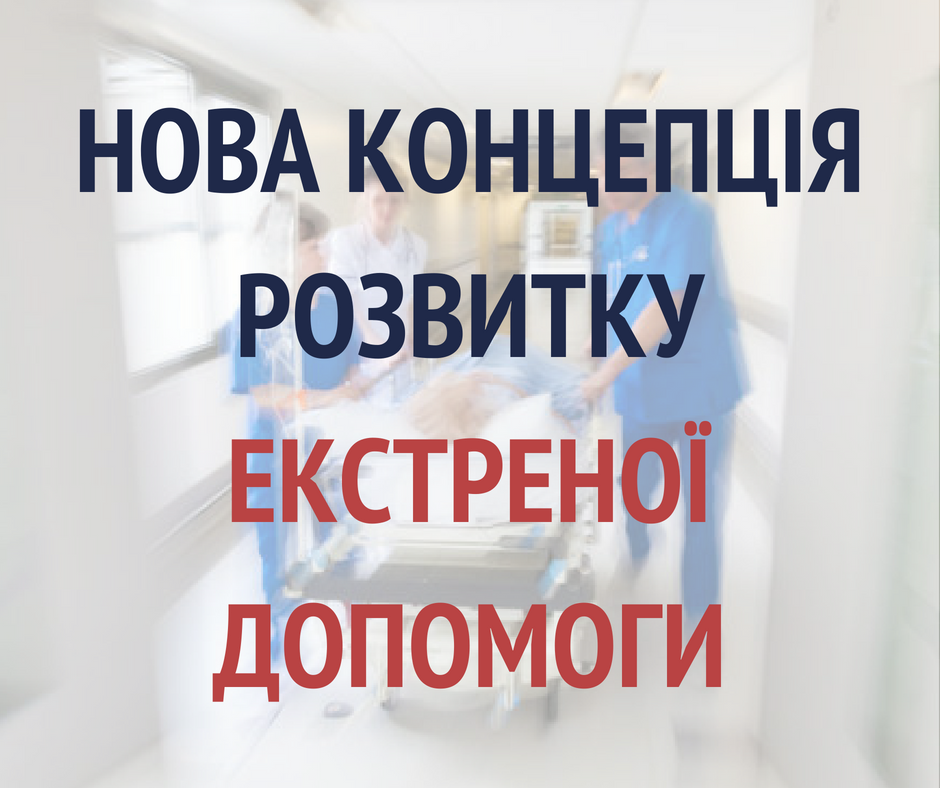 Полтавщина – одна з шістьох регіонів-учасників першого етапу трансформації екстреної медичної допомоги