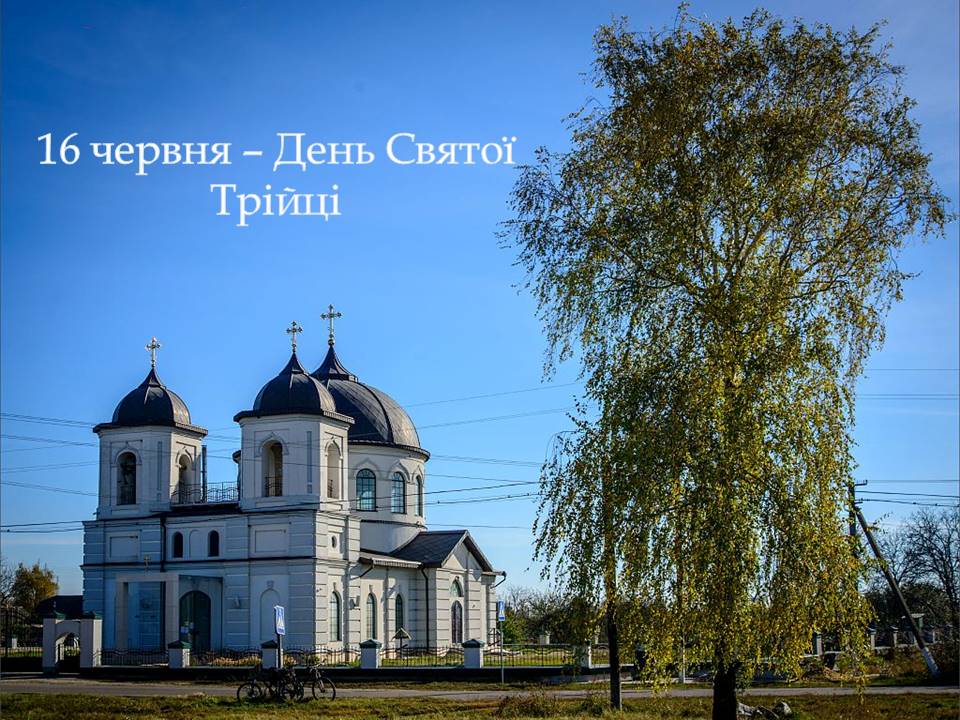 16 червня – День Святої Трійці