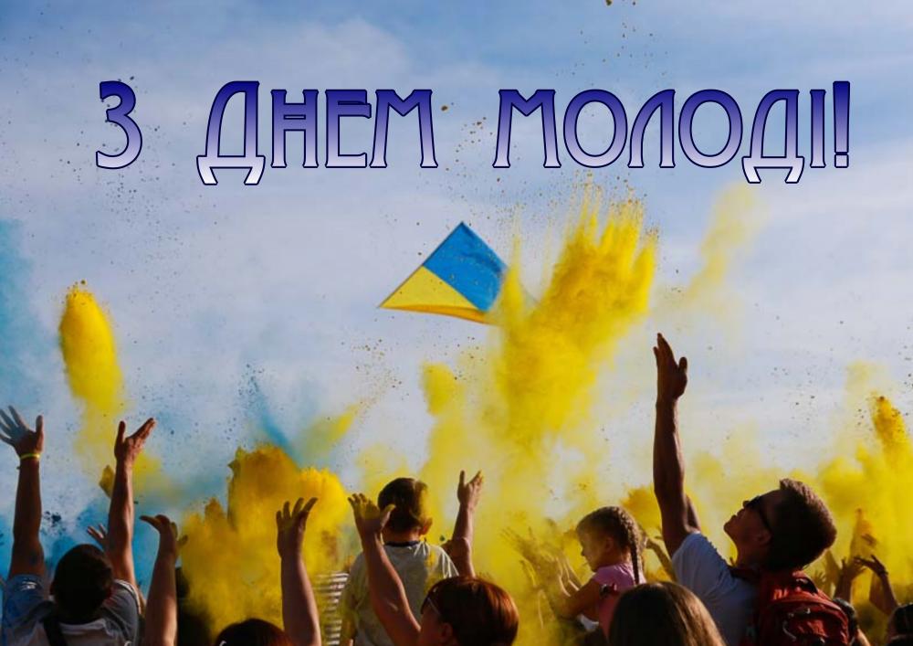 30 червня – День молоді