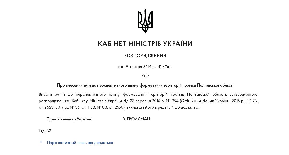 Уряд затвердив перспективний план формування територій громад Полтавщини