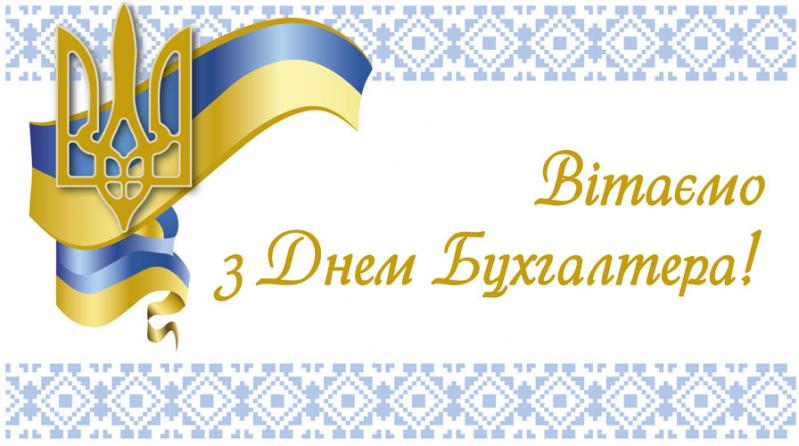 16 липня – День бухгалтера