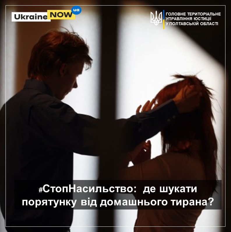 #СтопНасильство: де шукати порятунку від домашнього тирана?
