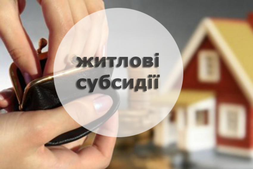 Актуальні питання при наданні житлових субсидій