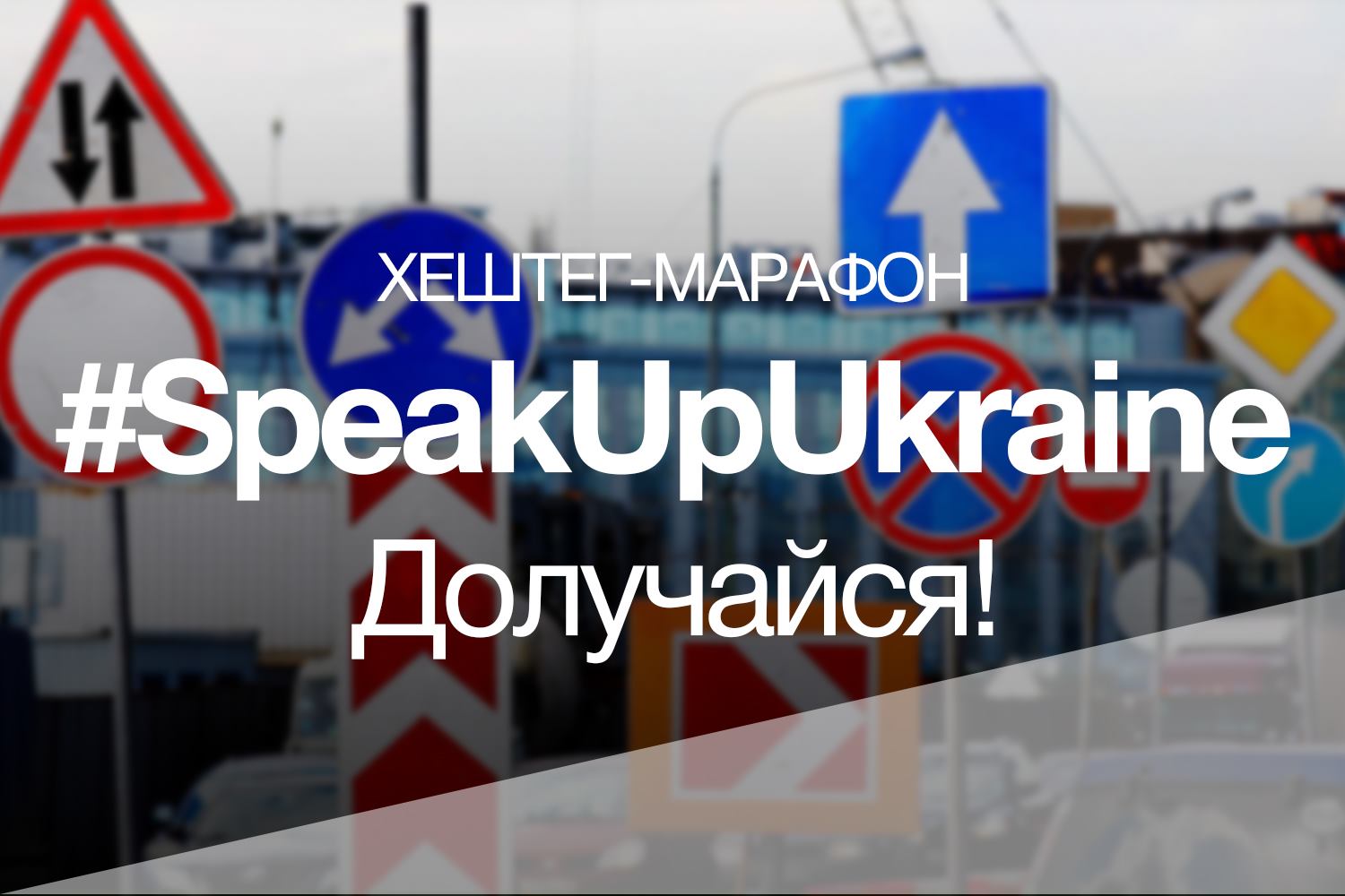 Хештег-марафон #SpeakUpUkraine: долучайся!