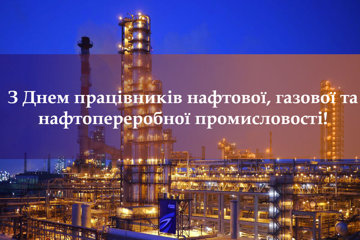 8 вересня – День працівників нафтової, газової та нафтопереробної промисловості