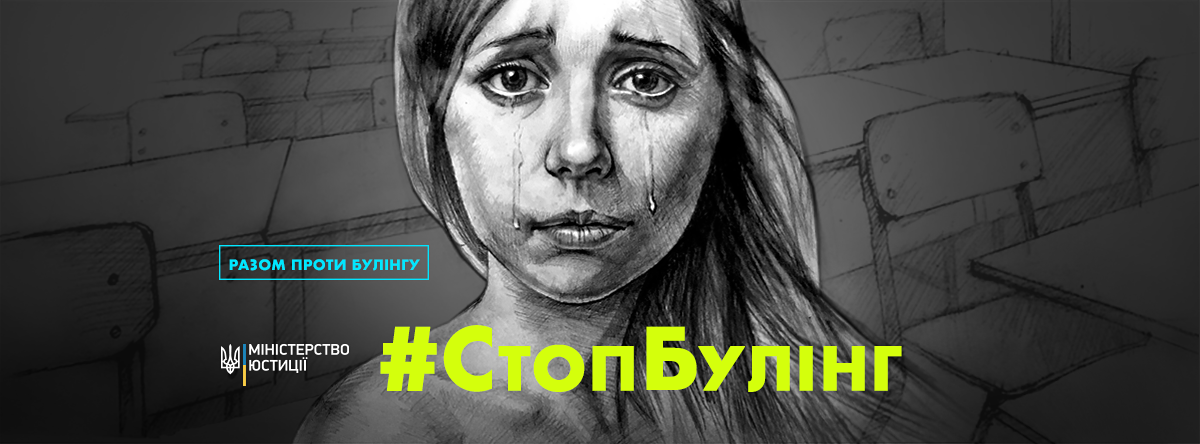 Мін`юст консультує: що таке булінг, як його розпізнати та як діяти сторонам конфлікту?