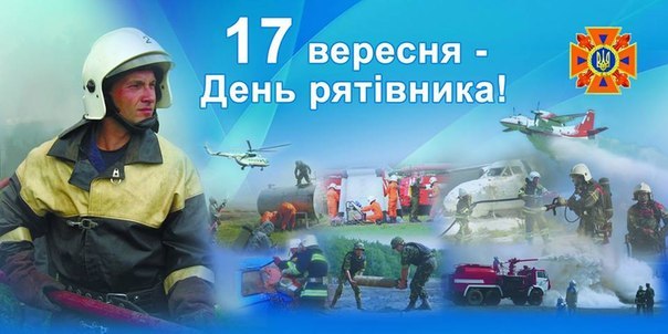 17 вересня  – День рятівника