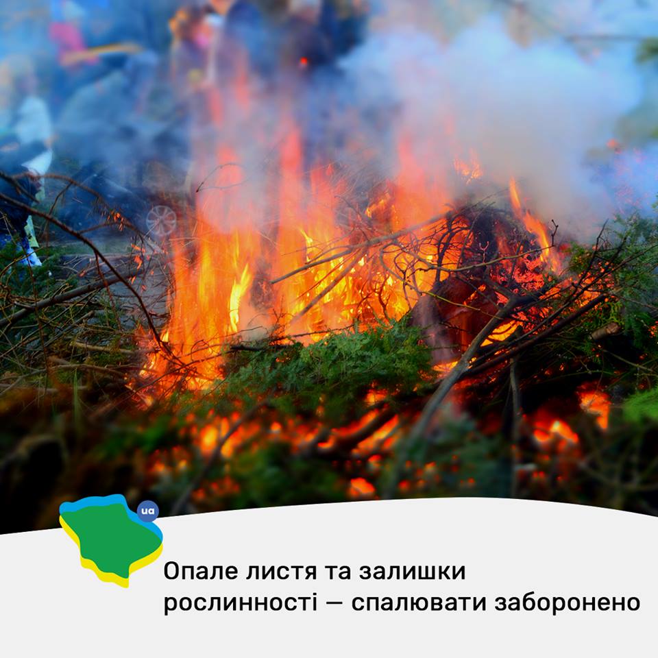За несанкціоноване спалювання листя чи сміття є адміністративна і кримінальна відповідальність