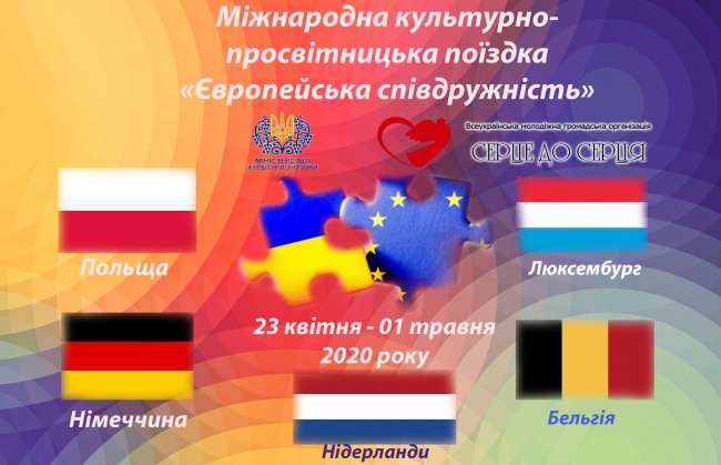 Полтавців запрошують до 5 країн Європи у поїздку «Європейська співдружність»