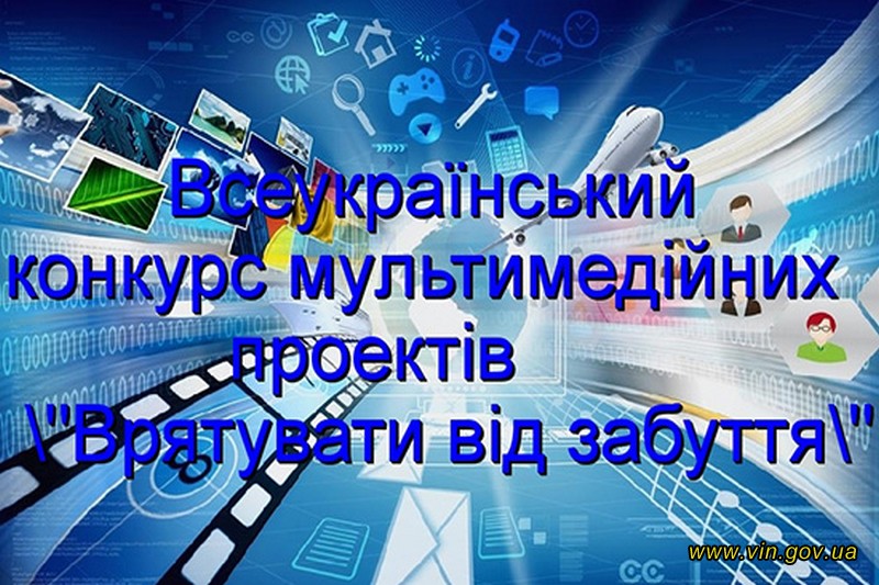 «Врятувати від забуття»: молодих істориків запрошують до участі в конкурсі мультимедійних проєктів