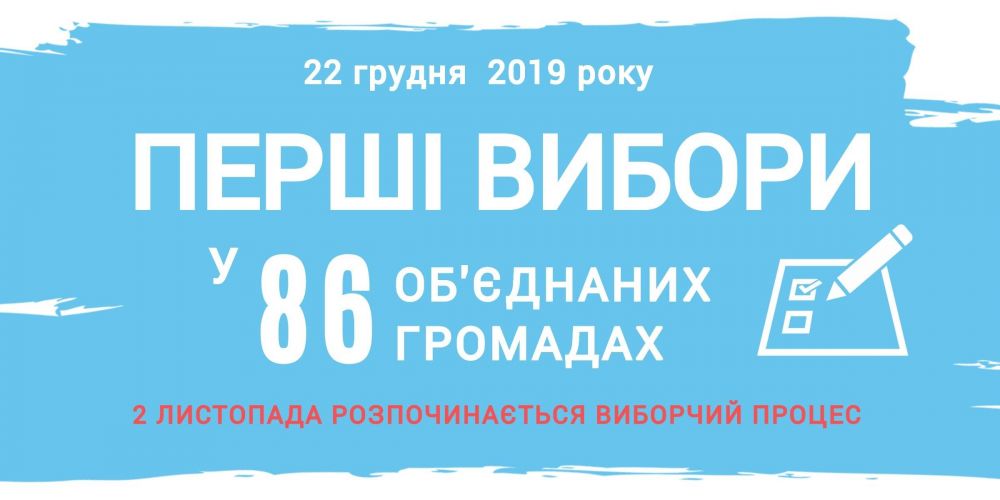 2 листопада розпочинається виборчий процес перших місцевих виборів у 6  ОТГ Полтавщини
