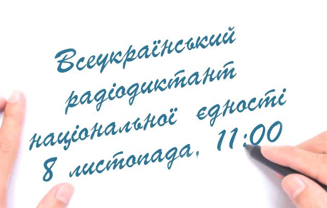 Суспільний мовник проведе традиційну акцію – «Всеукраїнський радіодиктант національної єдності»