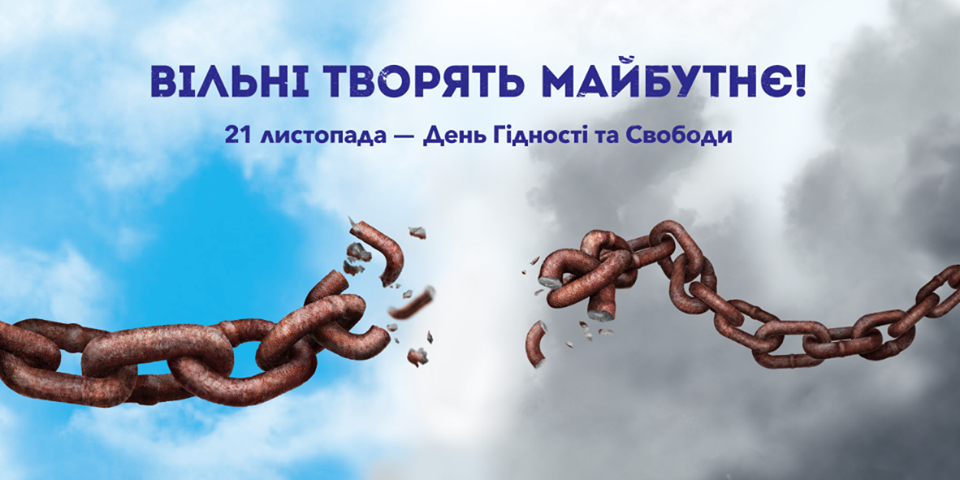 21 листопада – День Гідності та Свободи