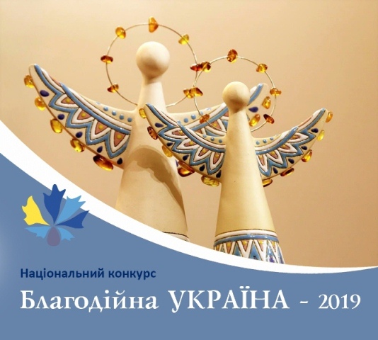 Стартував прийом заявок на Національний конкурс «Благодійна Україна – 2019»