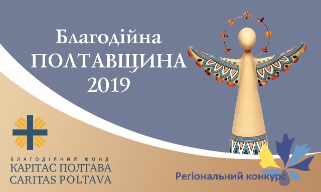 Оголошено прийом заявок на регіональний конкурс "Благодійна Полтавщина-2019"