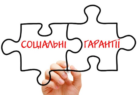 Підвищення соціальних гарантій