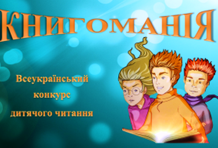 Стартує 16-й всеукраїнський конкурс дитячого читання «Книгоманія» для учнів 6 – 7 класів
