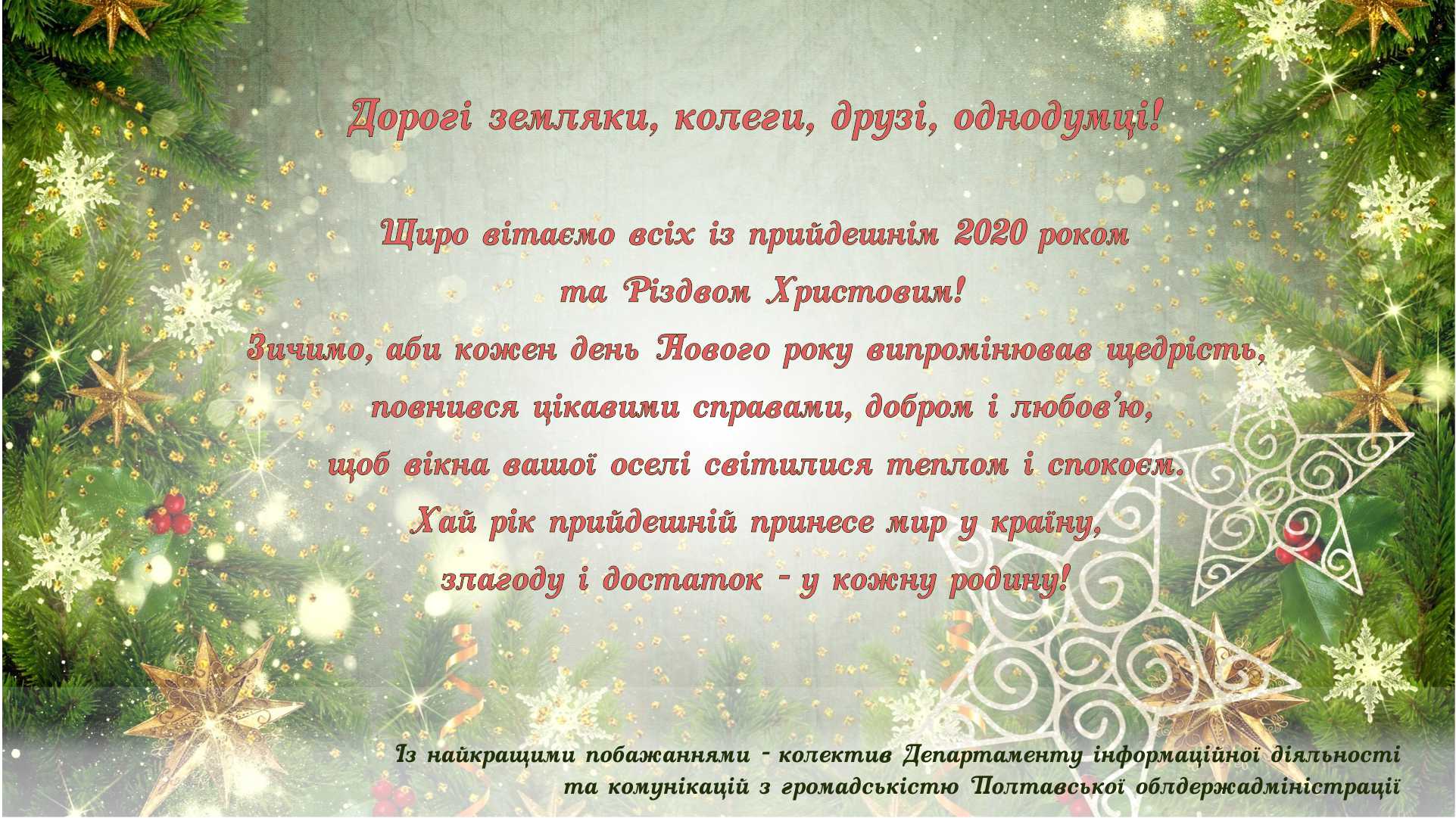 Дорогі земляки, колеги, друзі, однодумці!