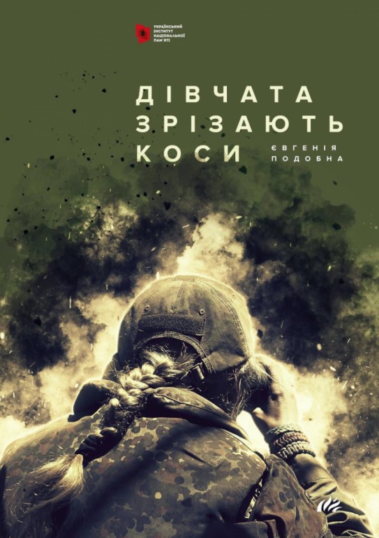 Книга “Дівчата зрізають коси” названа серед лауреатів Шевченківської премії 2020 року
