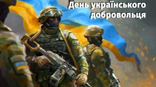 14 березня в Україні відзначають День Українського добровольця