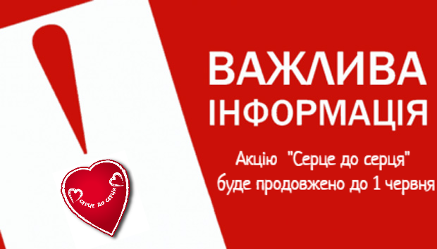 У зв’язку з карантином термін проведення благодійної акції «Серце до серця» продовжено до кінця травня