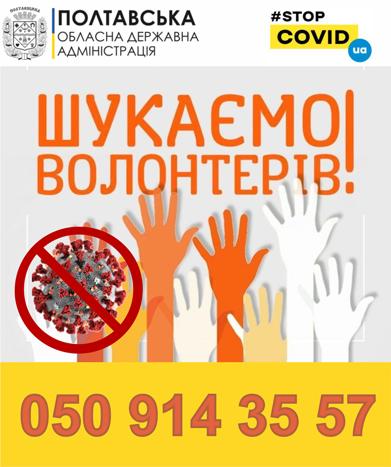 На Полтавщині шукають волонтерів для допомоги людям під час карантину