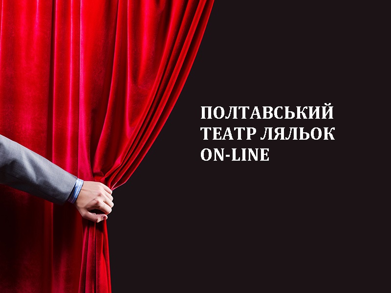Вистави  театру ляльок можна подивитися онлайн