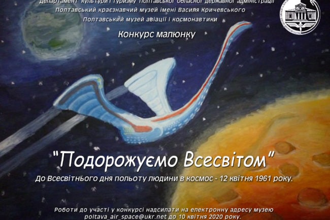 Музей авіації і космонавтики оголошує конкурс