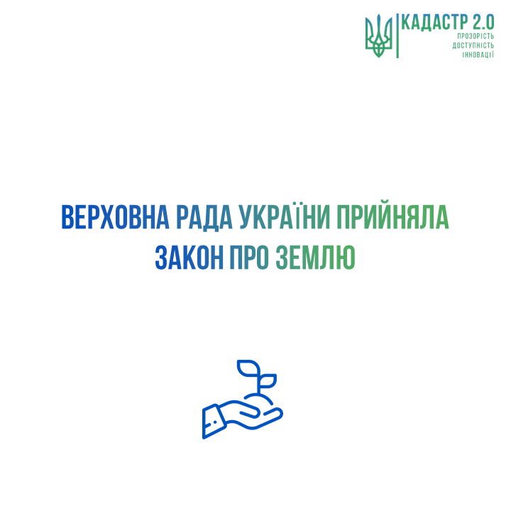 Верховна Рада України проголосувала за відкриття ринку землі