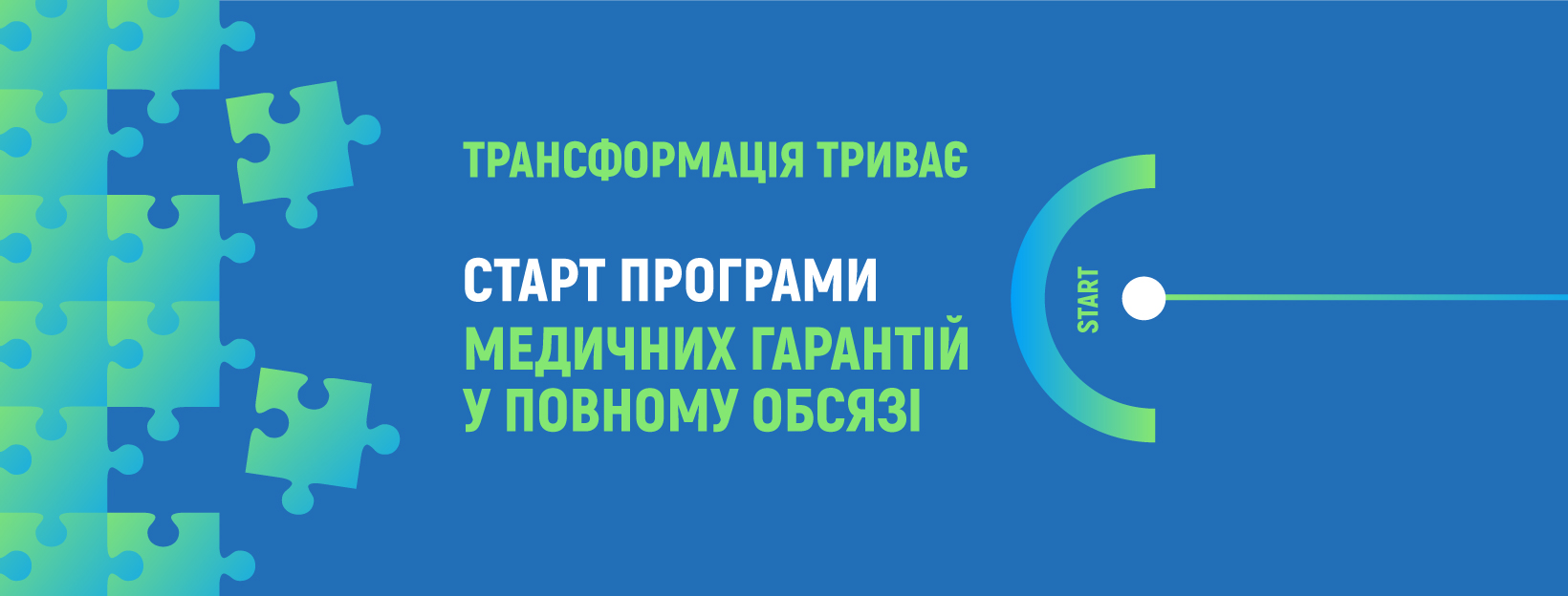 Перша в Україні Програма медичних гарантій стартувала у повному обсязі