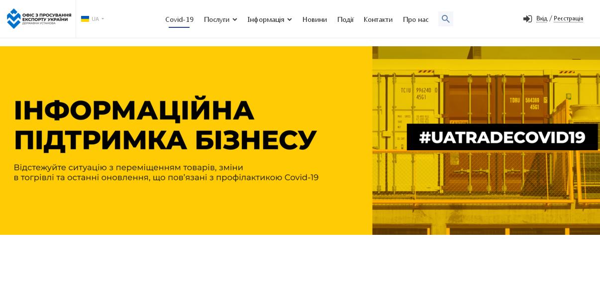 Актуальні новини для бізнесу в умовах карантину – від Офісу з просування експорту України