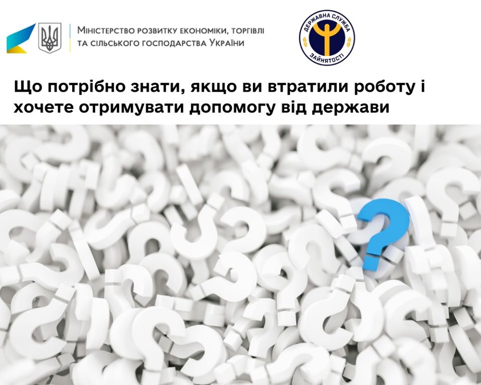 Мінекономіки роз’яснює, що потрібно знати, якщо втратили роботу і хочете отримувати допомогу від держави