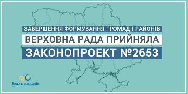 Верховна Рада прийняла законопроект, який дозволить продовжити формування спроможних громад та районів