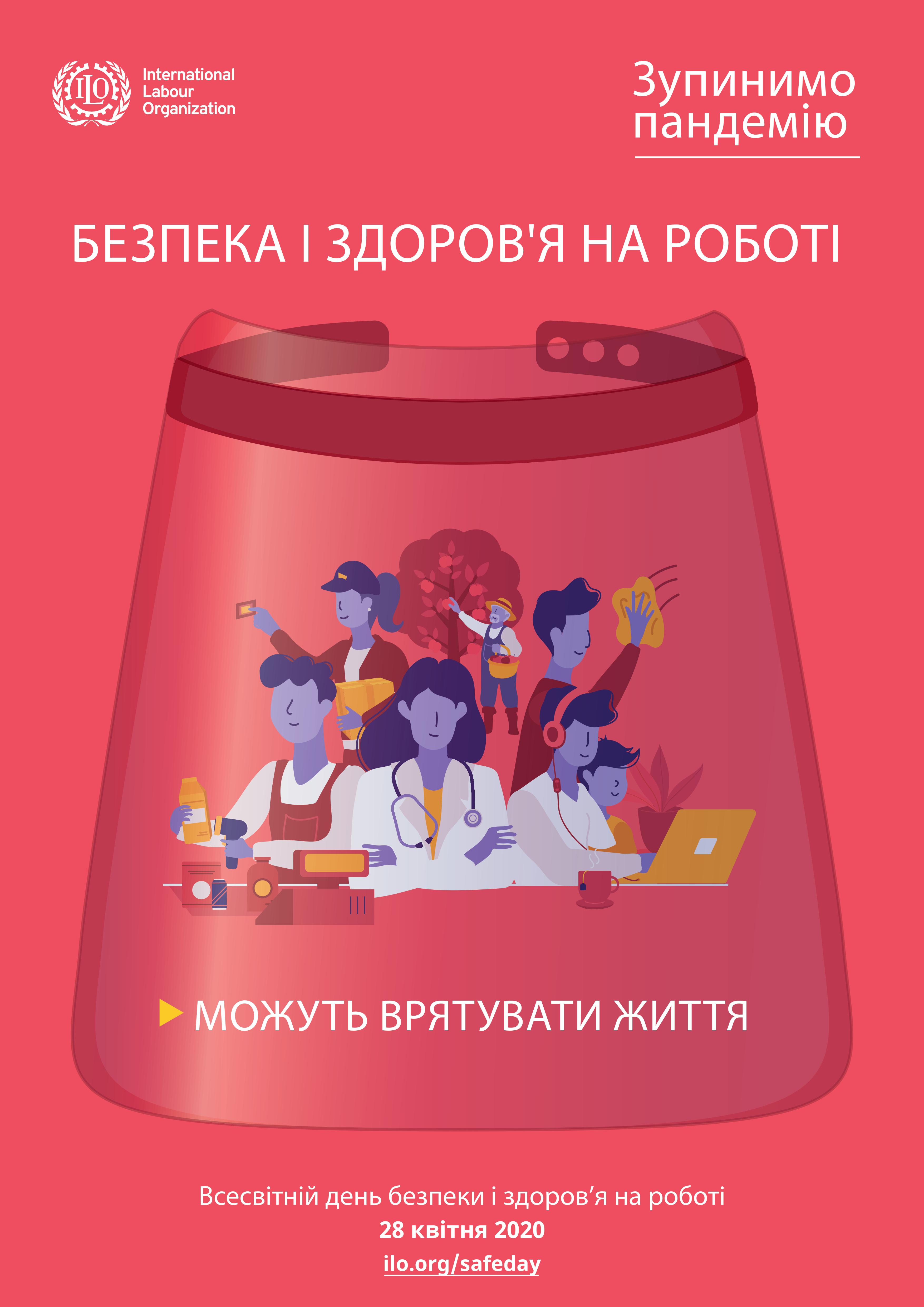 28 квітня Україна відзначає День охорони праці під девізом «Зупинимо пандемію: безпека і здоров’я на роботі можуть врятувати життя»