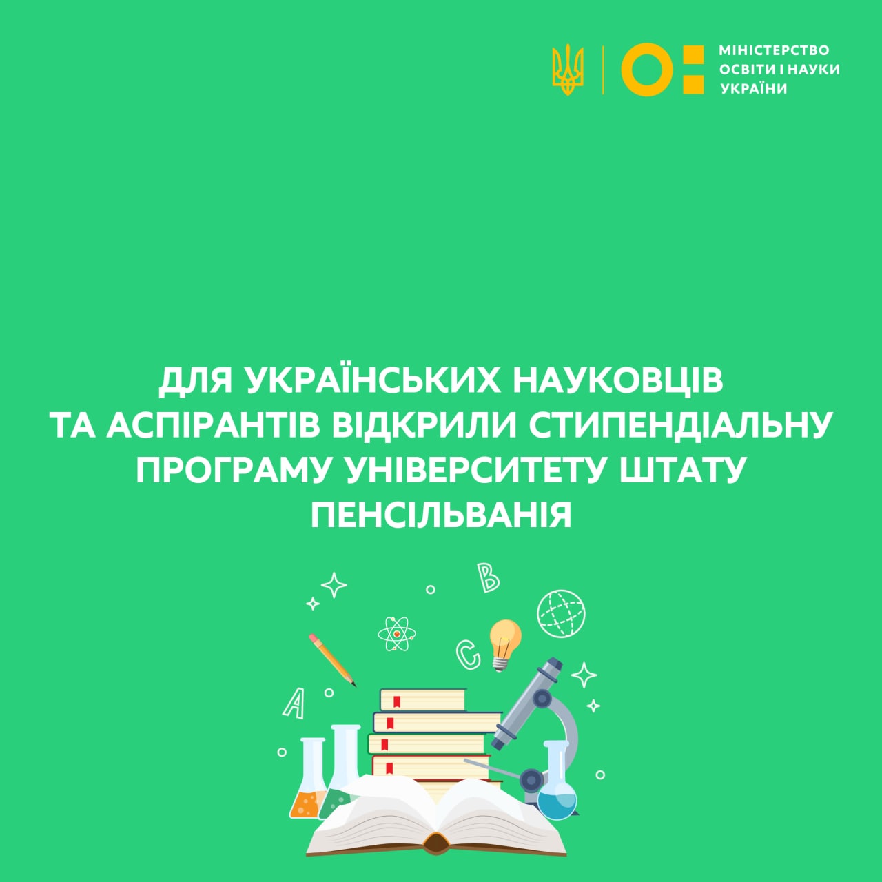 Для українських науковців та аспірантів відкрили стипендіальну програму університету штату Пенсільванія (Penn State University)