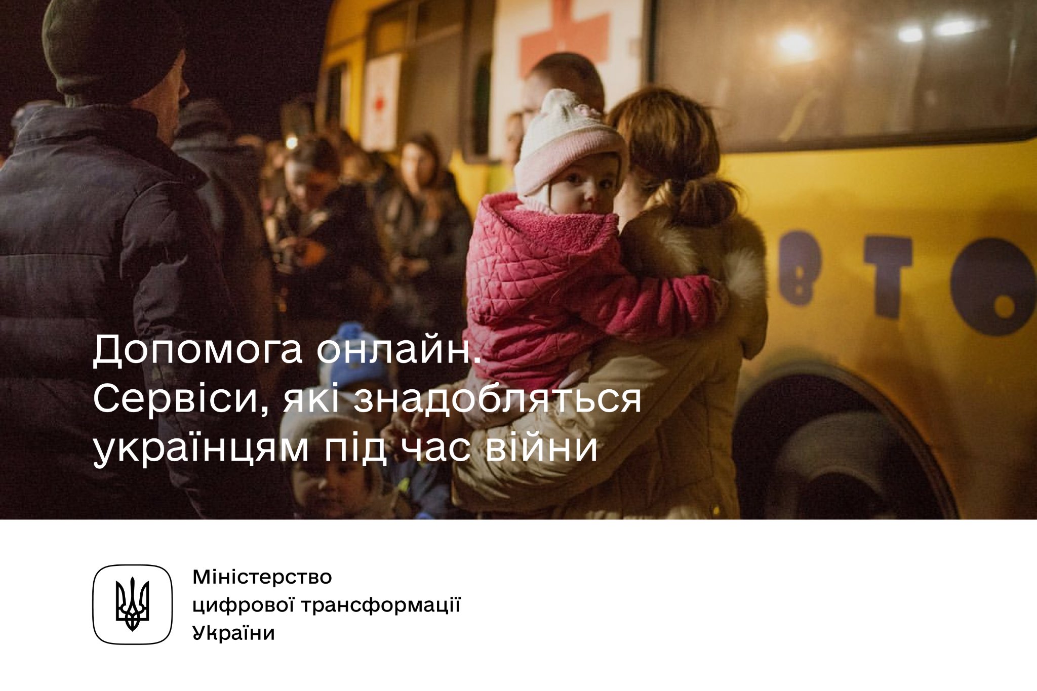 Допомога онлайн. Сервіси, які допоможуть українцям під час війни