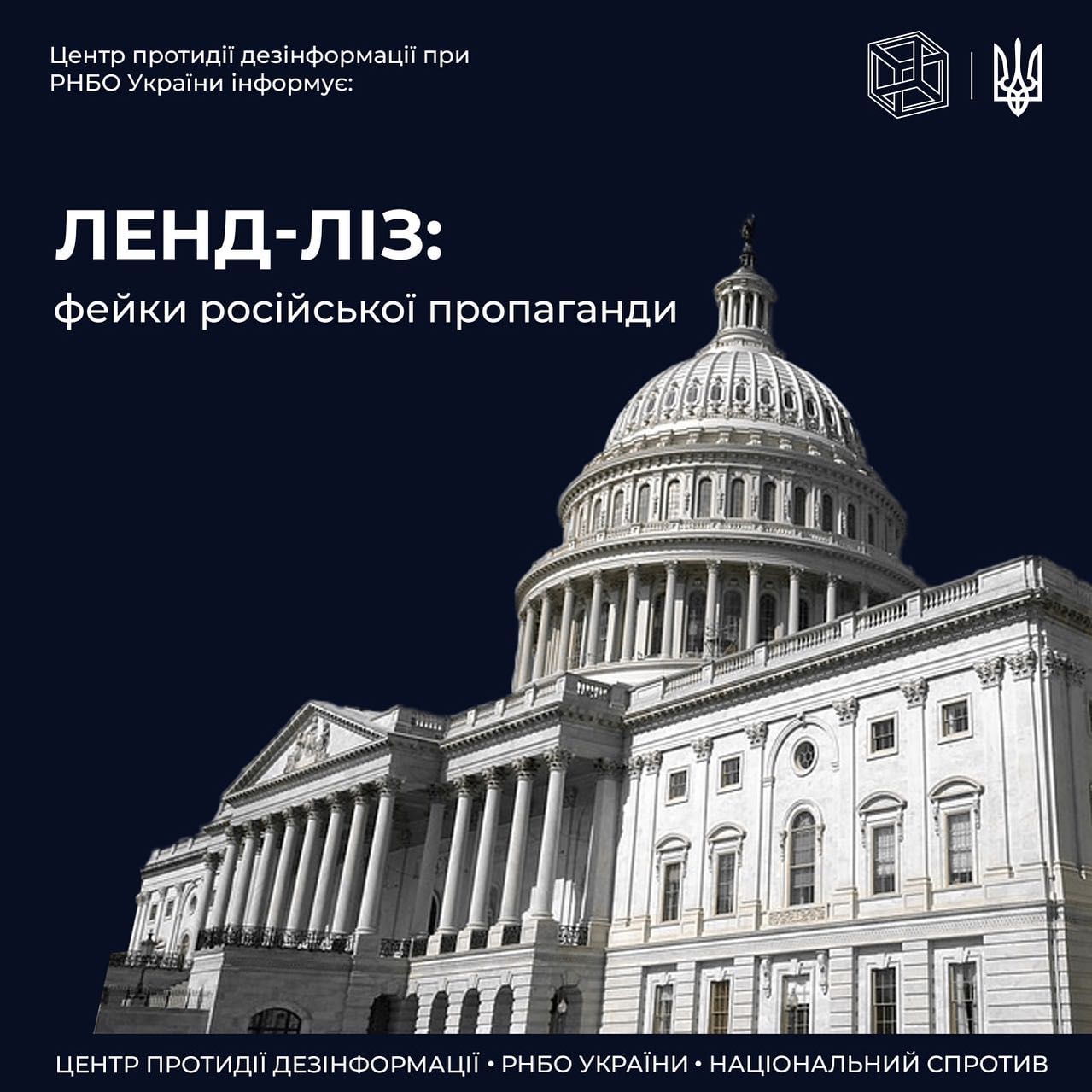 Ленд-ліз: фейки російської пропаганди