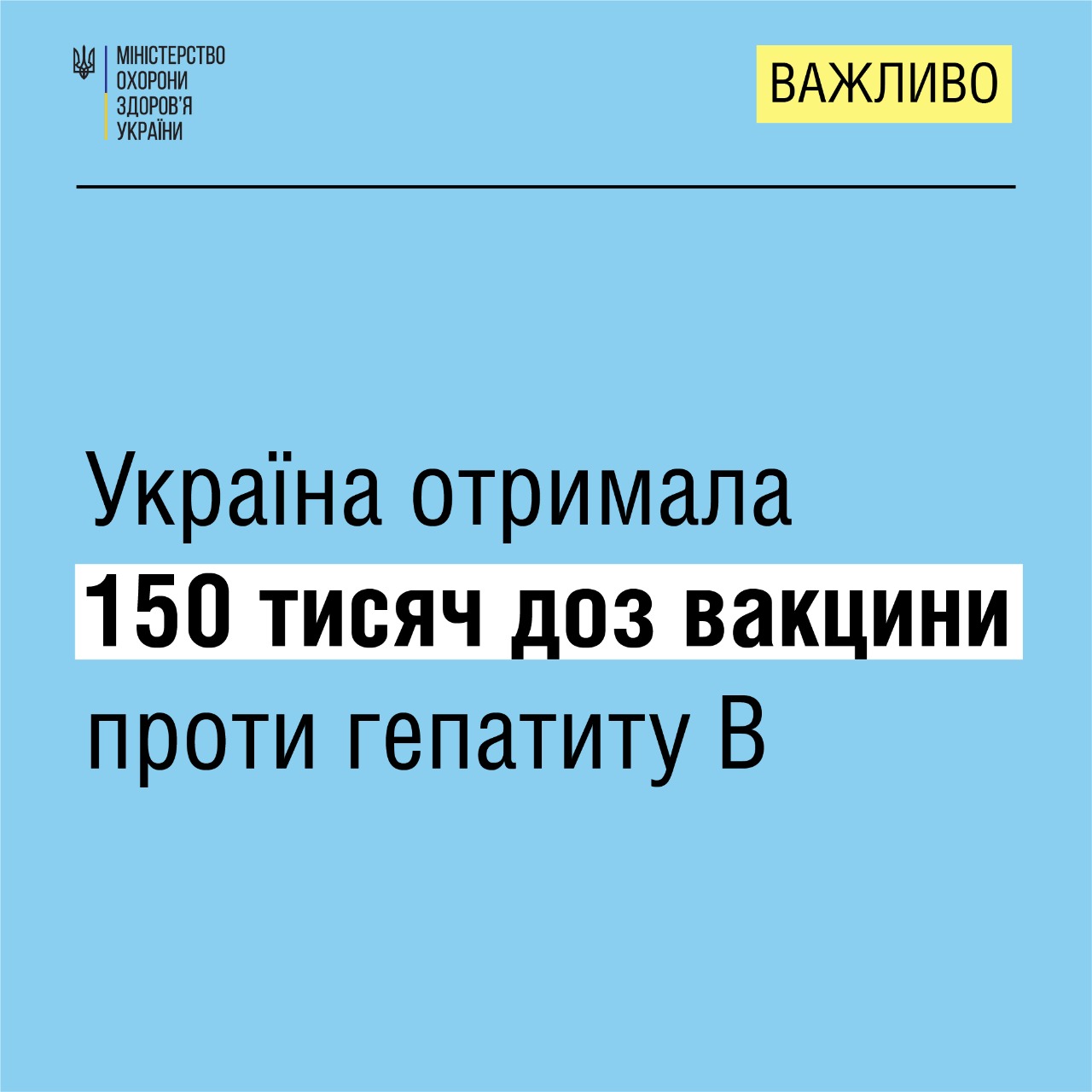 Україна отримала 150 тисяч доз вакцини проти гепатиту В і розподіляє їх серед регіонів
