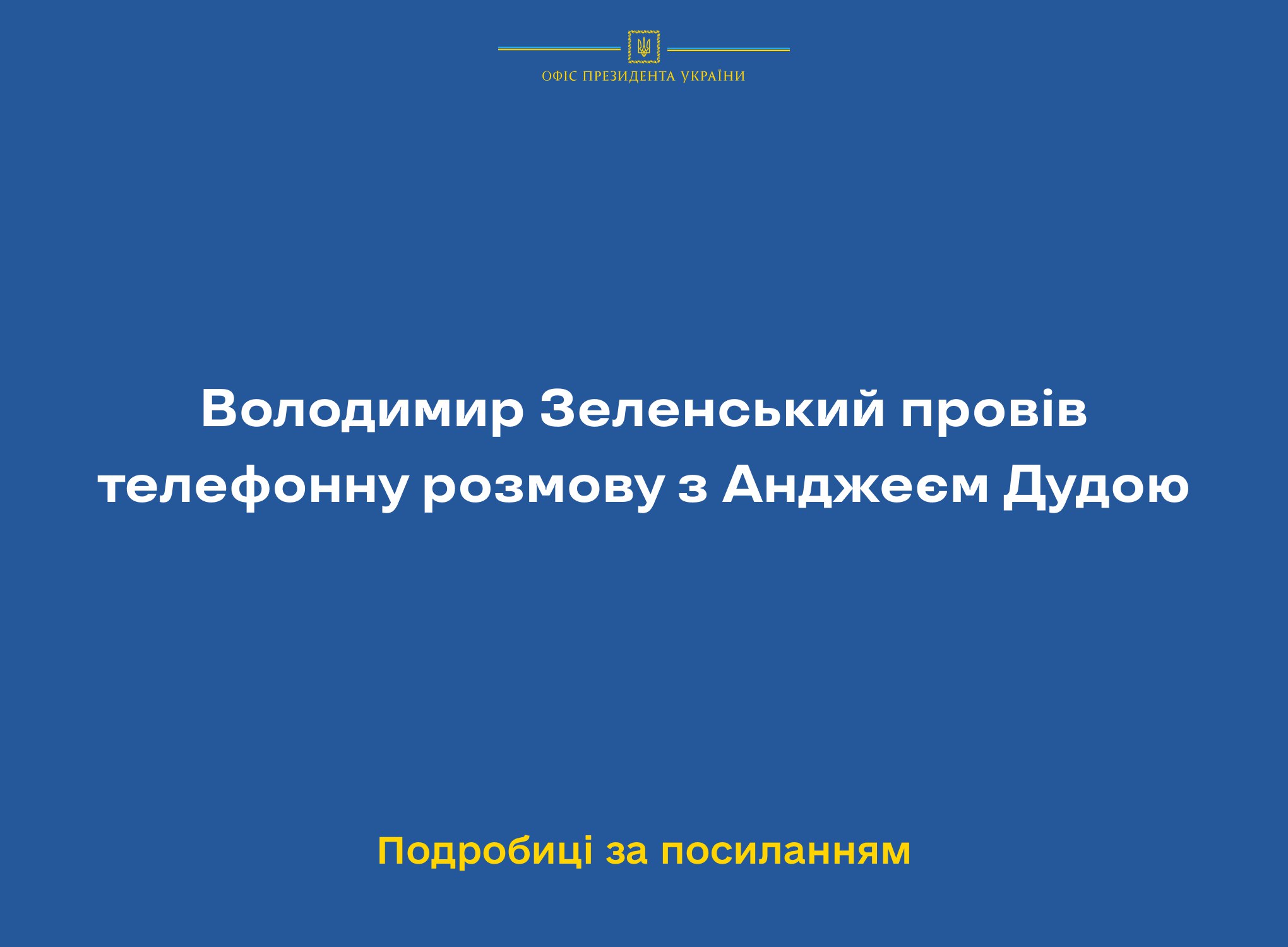  Володимир Зеленський провів телефонну розмову з Анджеєм Дудою