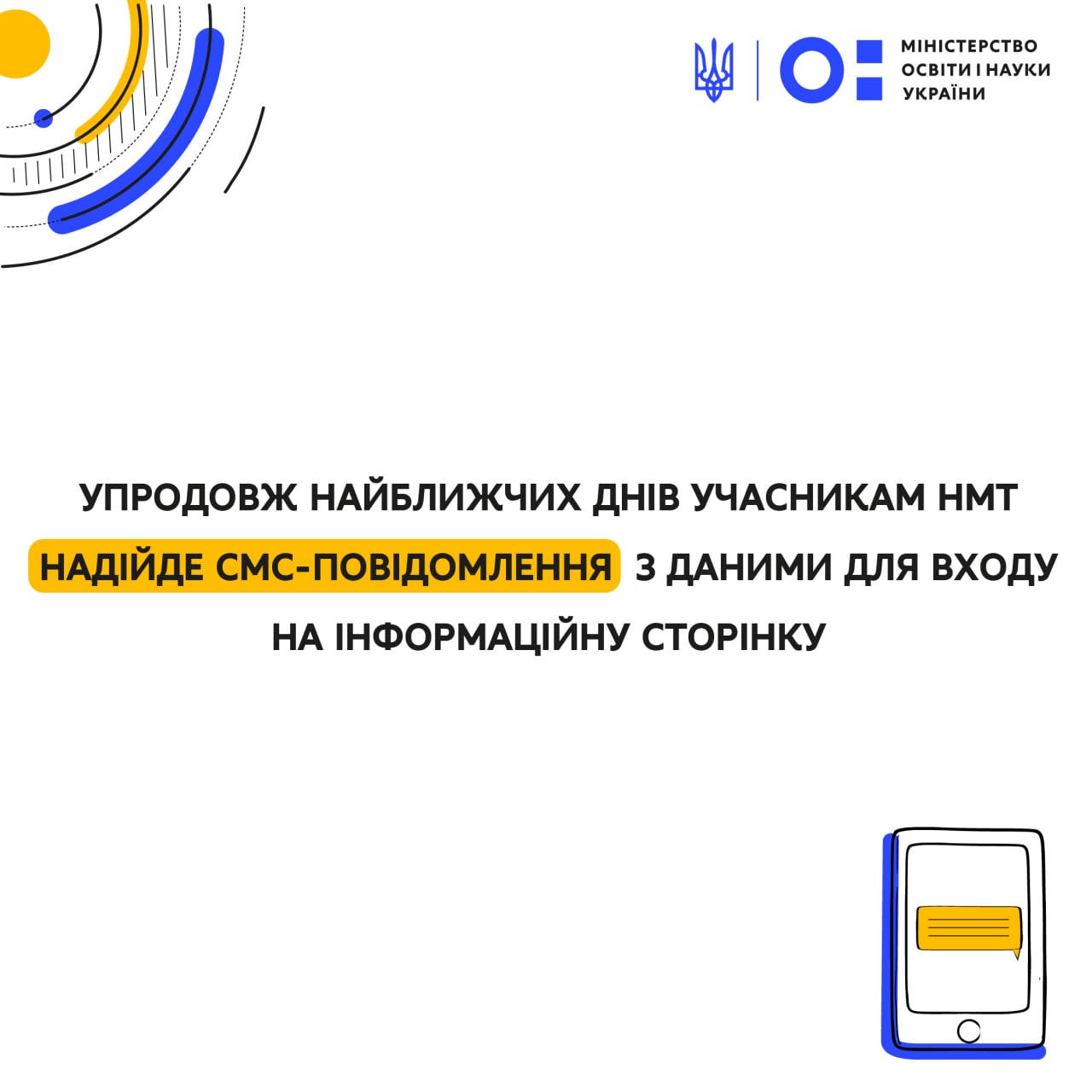 Упродовж найближчих днів учасникам НМТ надійде смс-повідомлення з даними для входу до Інформаційної сторінки