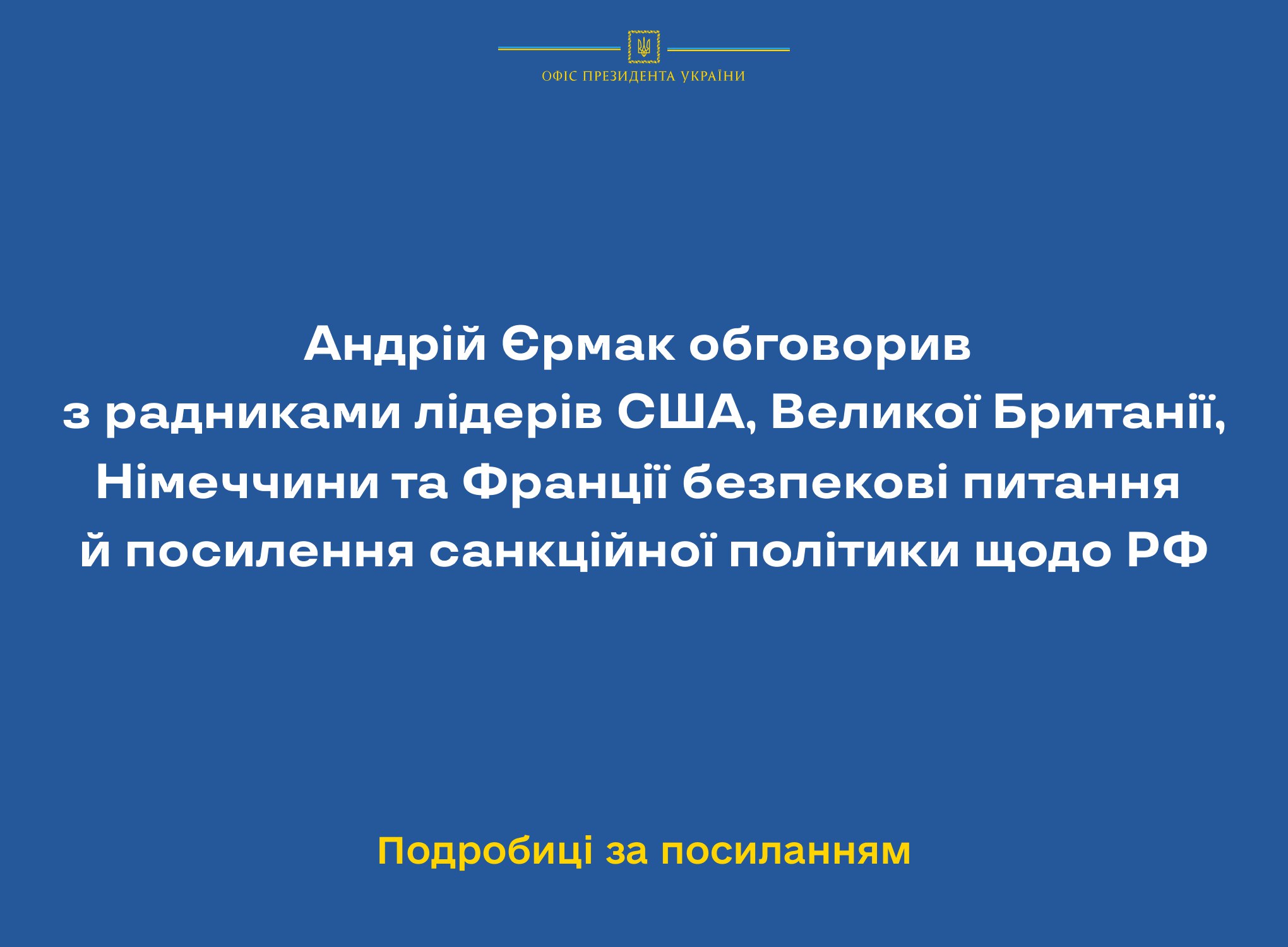 Андрій Єрмак обговорив з радниками лідерів США, Великої Британії, Німеччини та Франції безпекові питання й посилення санкційної політики щодо РФ