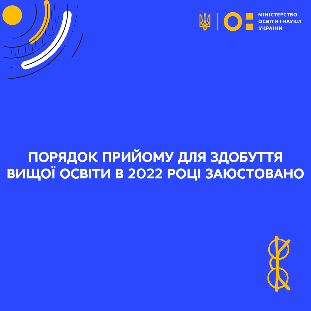 Сергій Шкарлет: Порядок прийому для здобуття вищої освіти в 2022 році заюстовано