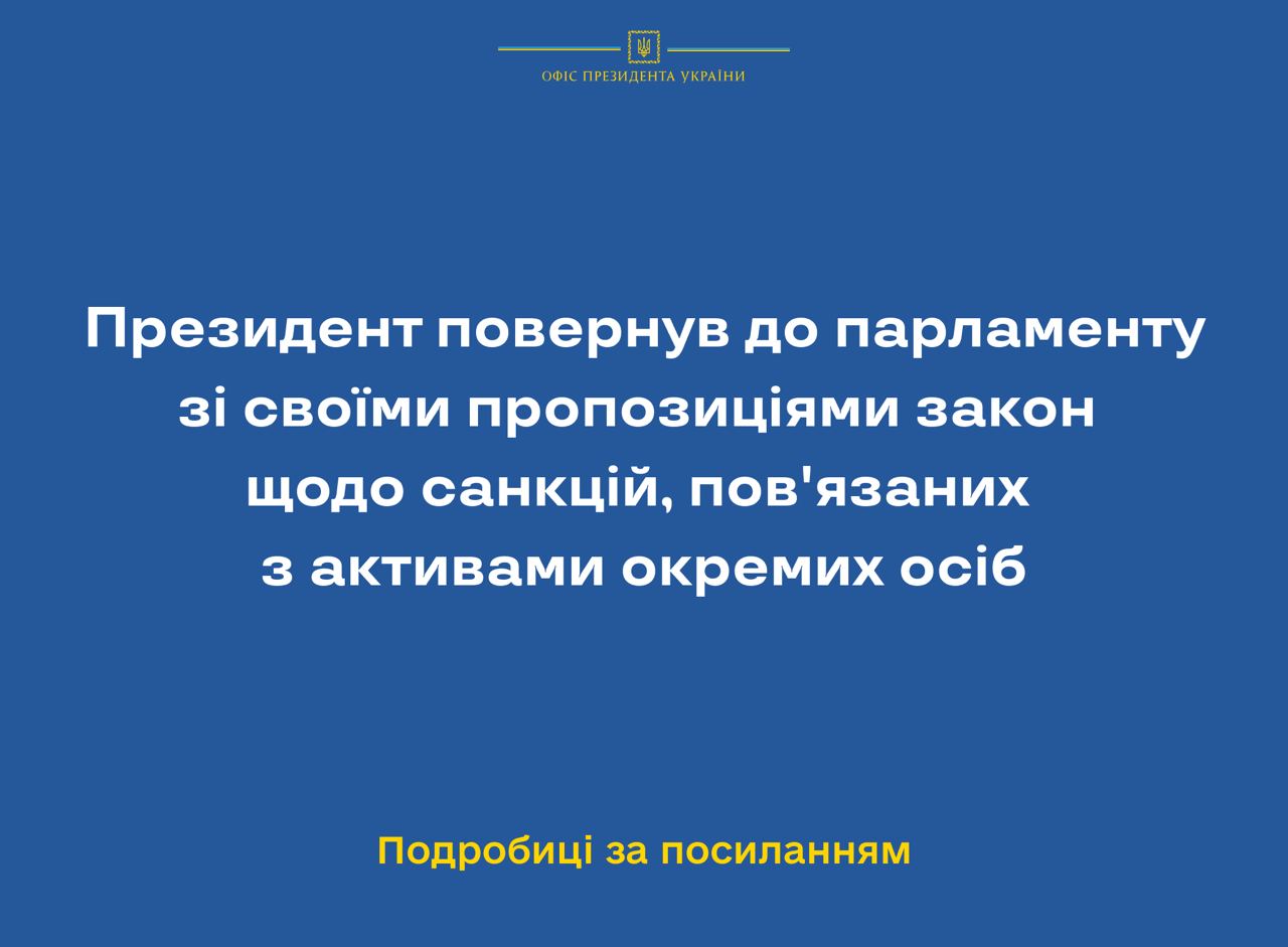 Президент повернув до парламенту зі своїми пропозиціями закон щодо санкцій, пов'язаних з активами окремих осіб